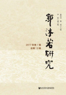 郭沫若研究（2017年第1