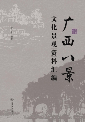 广西八景文化景观资料