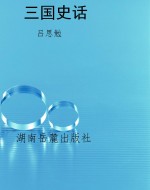 三国史话