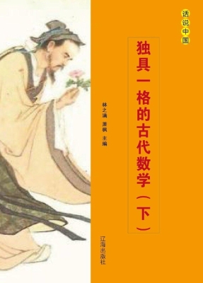 独具一格的古代数学（下
