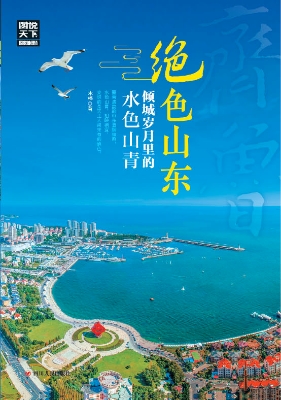 绝色山东，倾城岁月里的