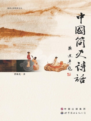 中国简史诗话
