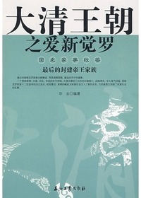 大清王朝之爱新觉罗