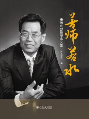 善师若水——朱善利教