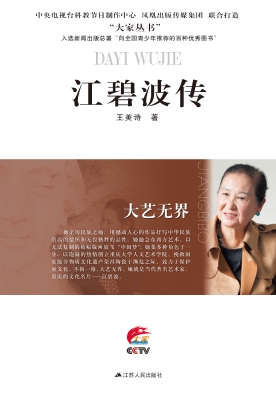 大艺无界——江碧波传