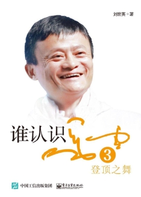 谁认识马云 3——登顶