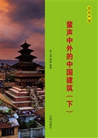 蜚声中外的中国建筑（下