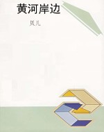 黄河岸边