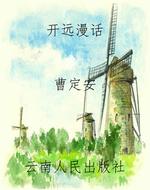 开远漫话