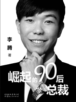 崛起的90后总裁