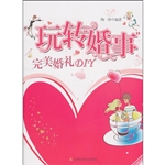 玩转“婚事”——完美