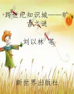 跨世纪知识城——旷古