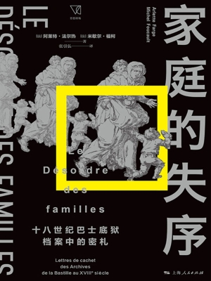 家庭的失序：十八世纪巴