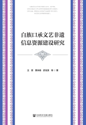 白族口承文艺非遗信息