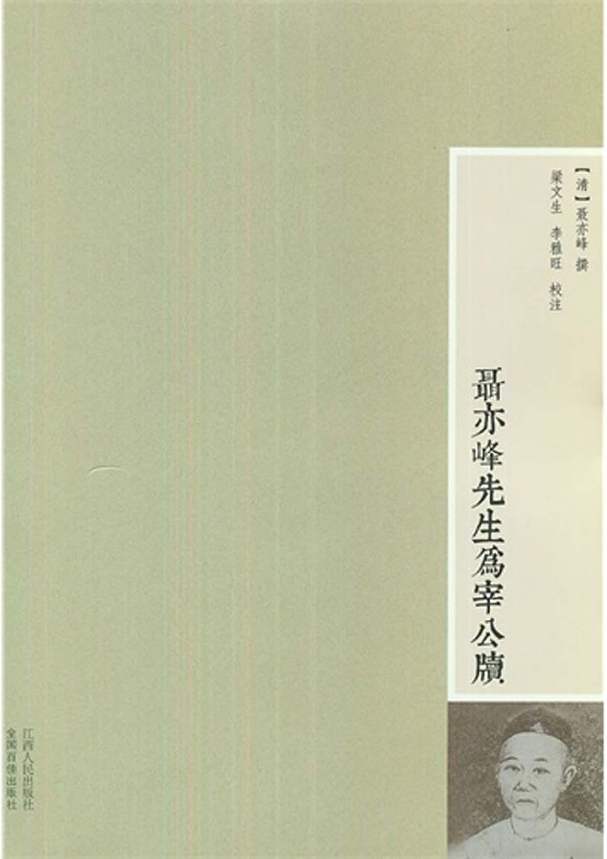 聂亦峰先生为宰公牍