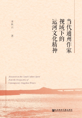 当代通州作家视域下的