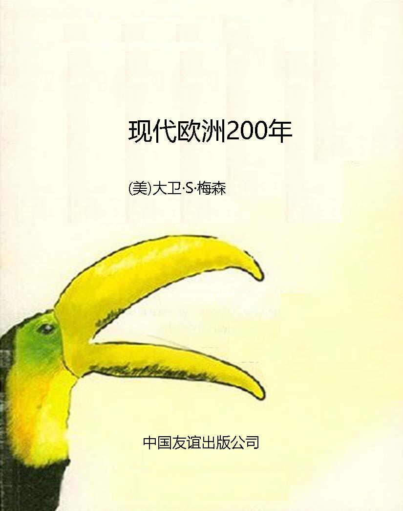 现代欧洲200年