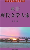 亚非现代文学大家