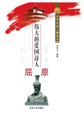 伟大的爱国诗人屈原