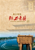 盘古故里 魅力青县