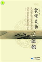 敦煌文物流散记