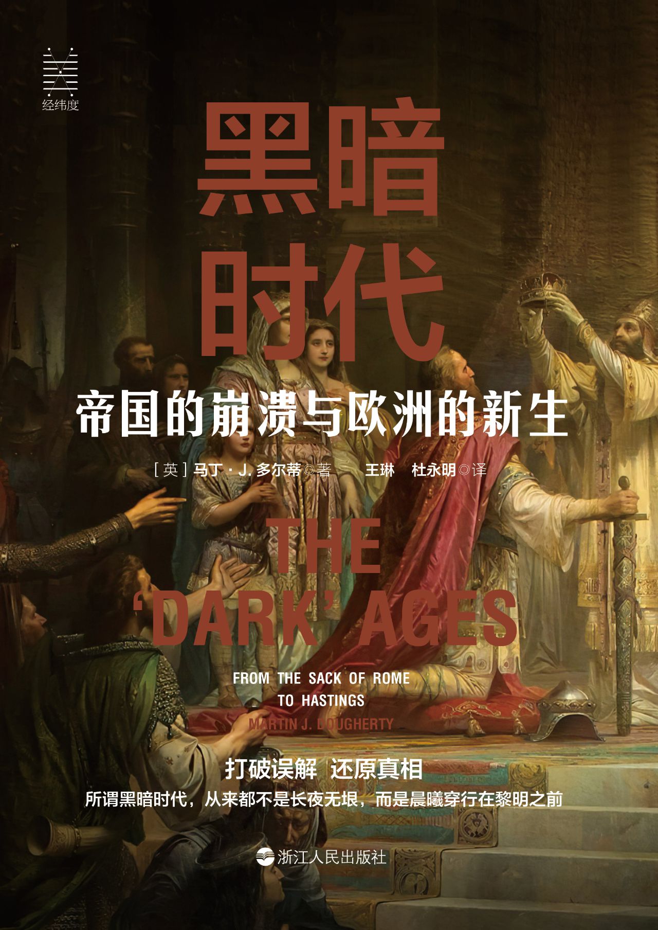 黑暗时代：帝国的崩溃与