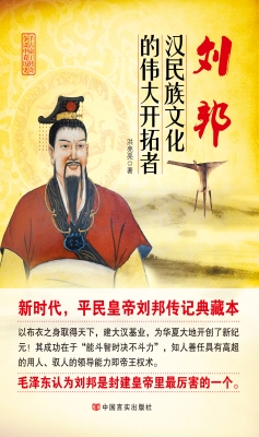 刘邦：汉民族文化的伟大