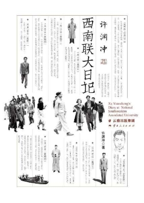许渊冲西南联大日记