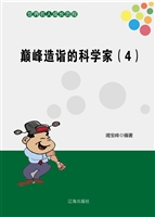 巅峰造诣的科学家（4）