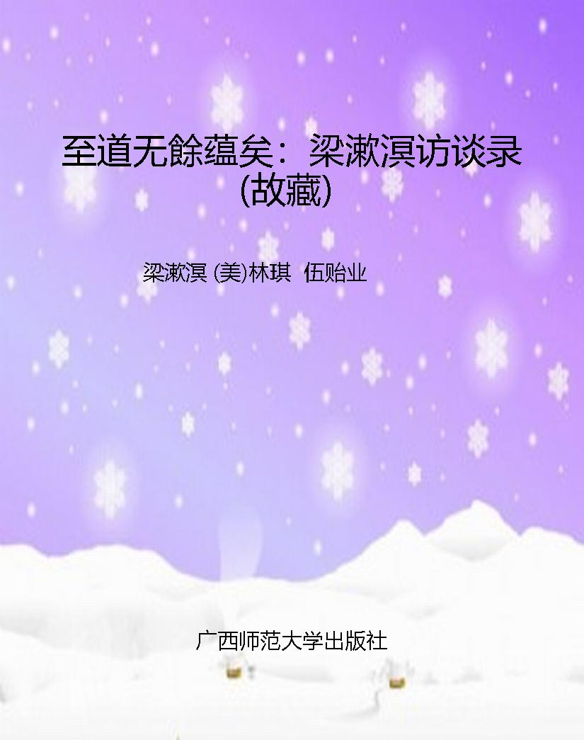 至道无餘蕴矣：梁漱溟访