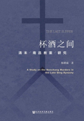 杯酒之间：清末南昌教案