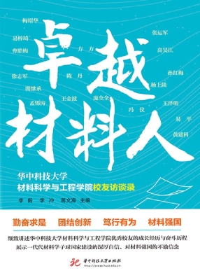 卓越材料人——华中科