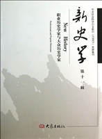 新史学（第十一辑）——职