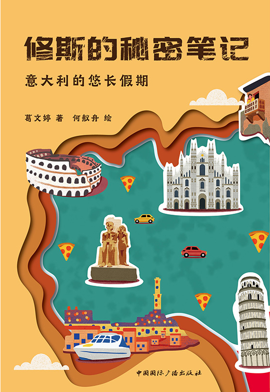 修斯的秘密笔记·意大