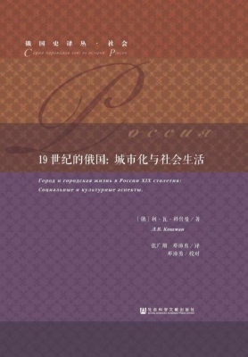 19世纪的俄国：城市化与