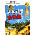 从北到南去畅游