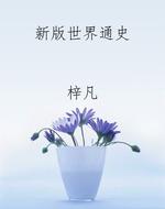 新版世界通史