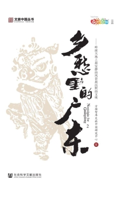 乡愁里的广东 2——岭