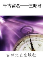 千古留名——王昭君