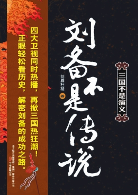 刘备不是传说