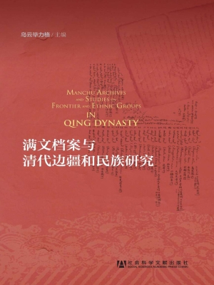 满文档案与清代边疆和