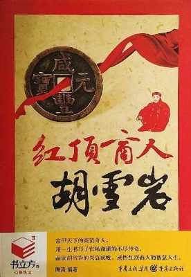 红顶商人胡雪岩