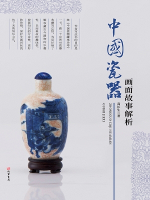 中国瓷器画面故事解析