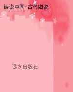 话说中国-古代陶瓷