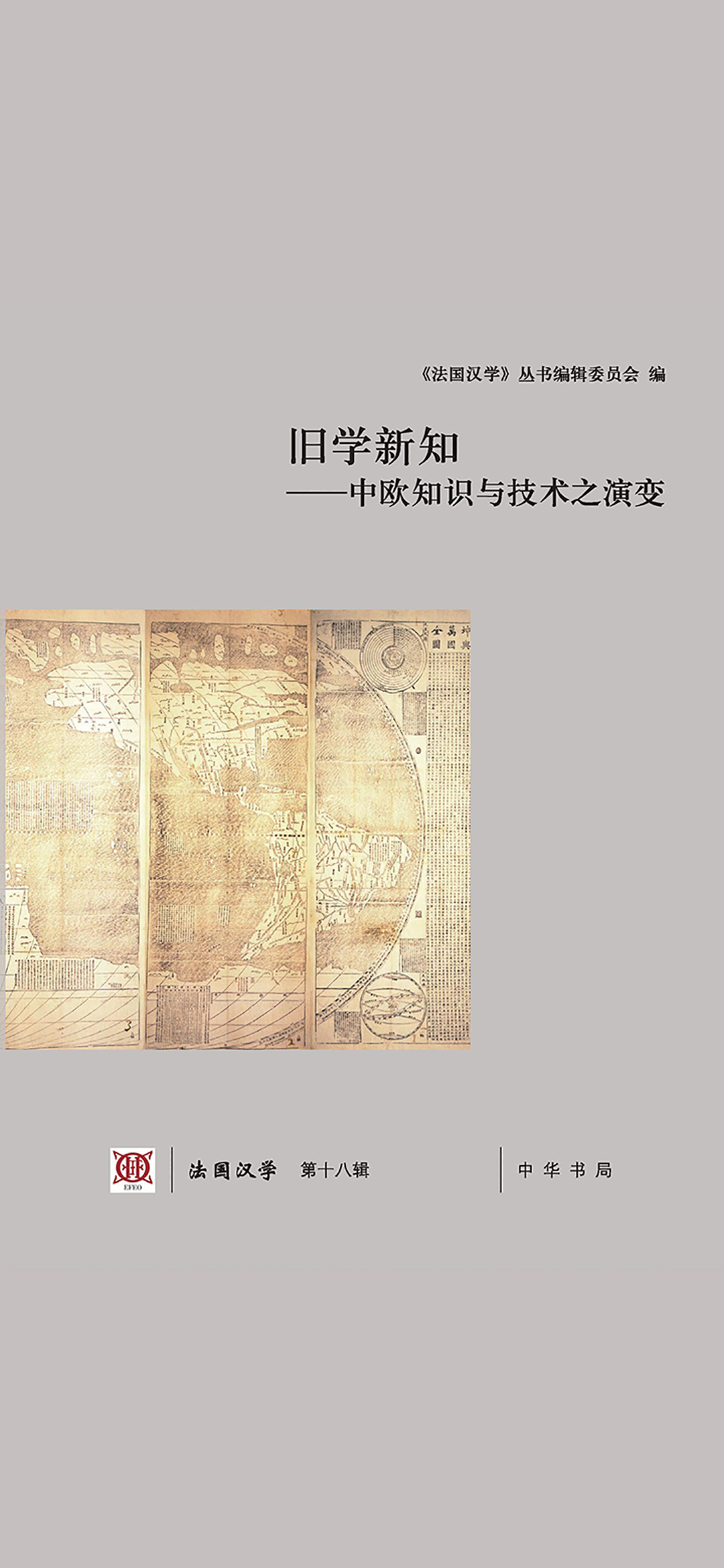 旧学新知——中欧知识