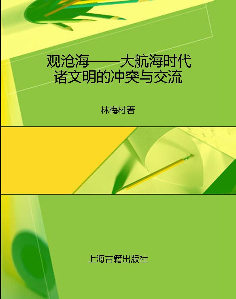 观沧海——大航海时代
