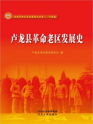 卢龙县革命老区发展史