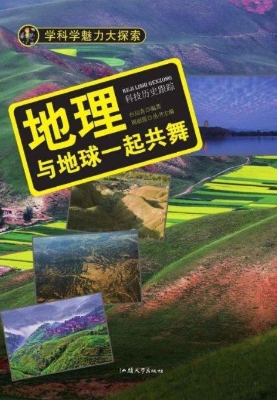 地理：与地球一起共舞