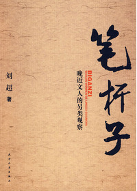笔杆子：晚近文人的另类