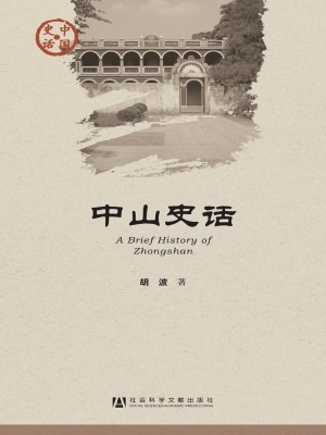 中山史话